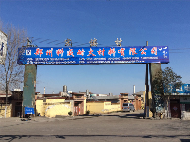 郑州科威耐材欢迎您—新密宋楼